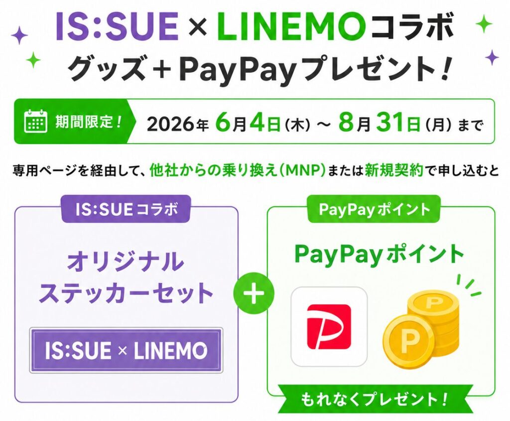 IS:SUE×LINEMOコラボ|グッズ+PayPayプレゼント(8/31まで限定)