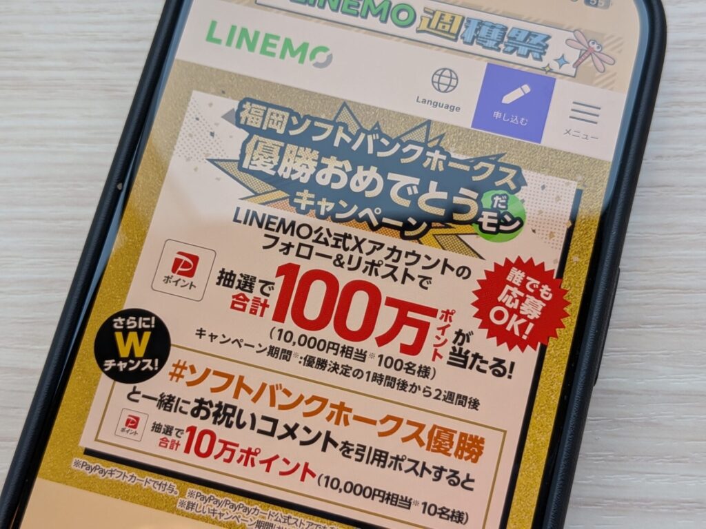LINEMOの最新キャンペーン一覧（2025年10月版）