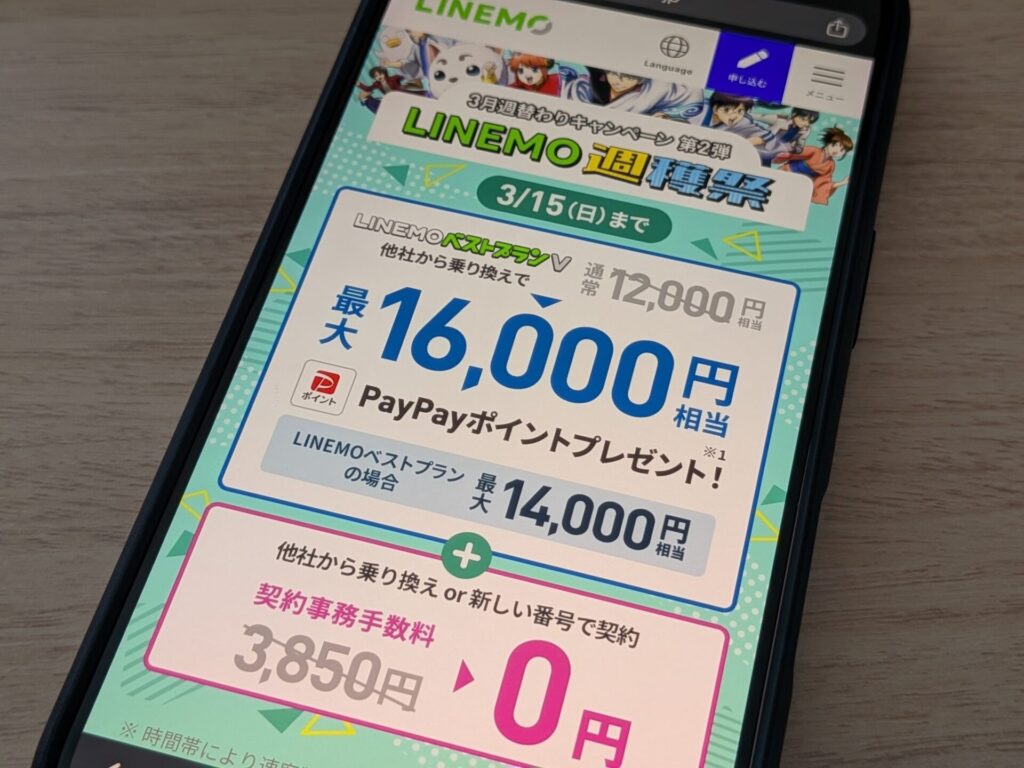 LINEMOの最新キャンペーン一覧（2026年3月版）