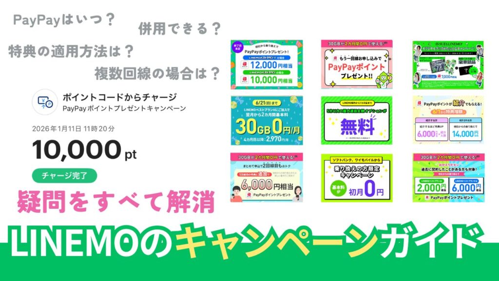 LINEMOのキャンペーン徹底調査。併用はできる？【2026年6月最新版】