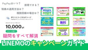 LINEMOのキャンペーン徹底調査。併用はできる？【2026年6月最新版】