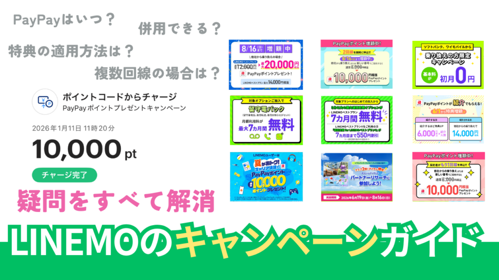 LINEMOのキャンペーン徹底調査。併用はできる？【2026年8月最新版】
