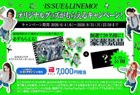 IS:SUE×LINEMOコラボ|グッズ+PayPayプレゼント