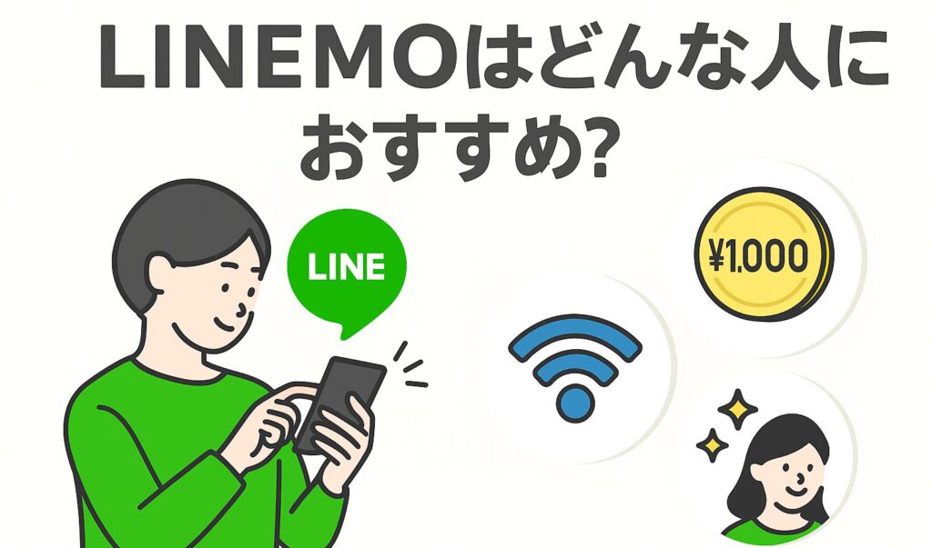 結果、LINEMOはどんな人におすすめ？