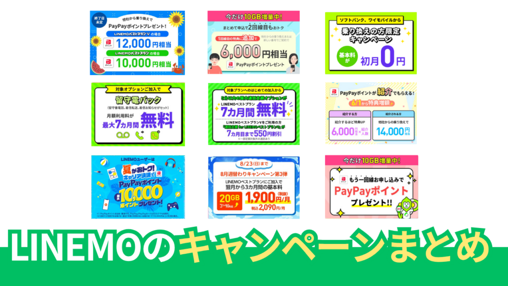 2026年8月 LINEMOの最新キャンペーン情報まとめ