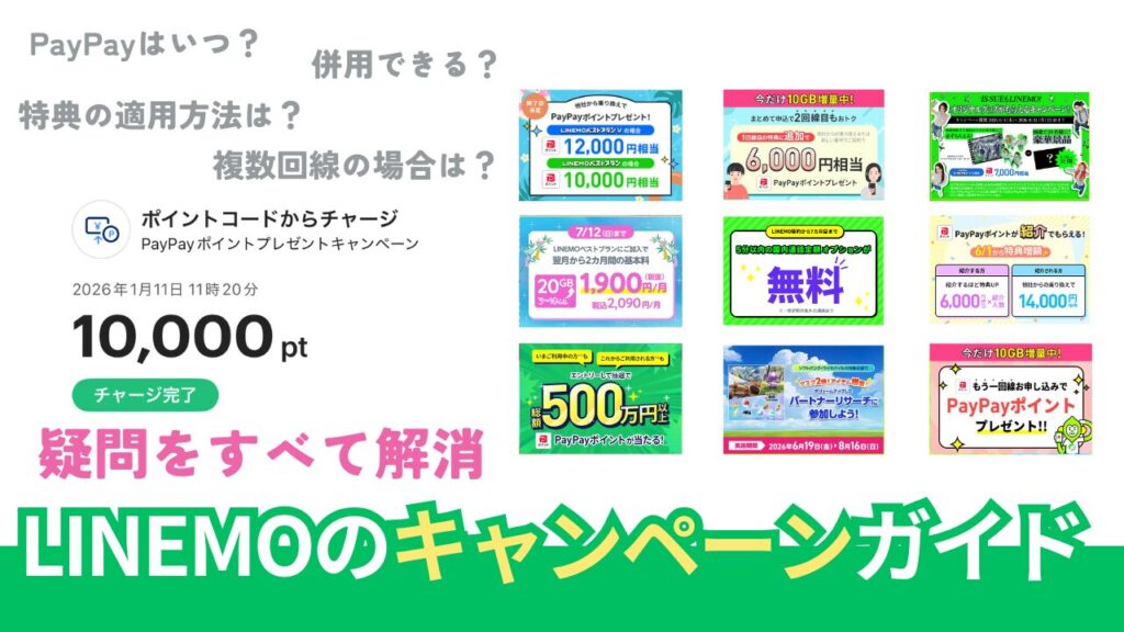 LINEMOのキャンペーン徹底調査。併用はできる？【2026年7月最新版】