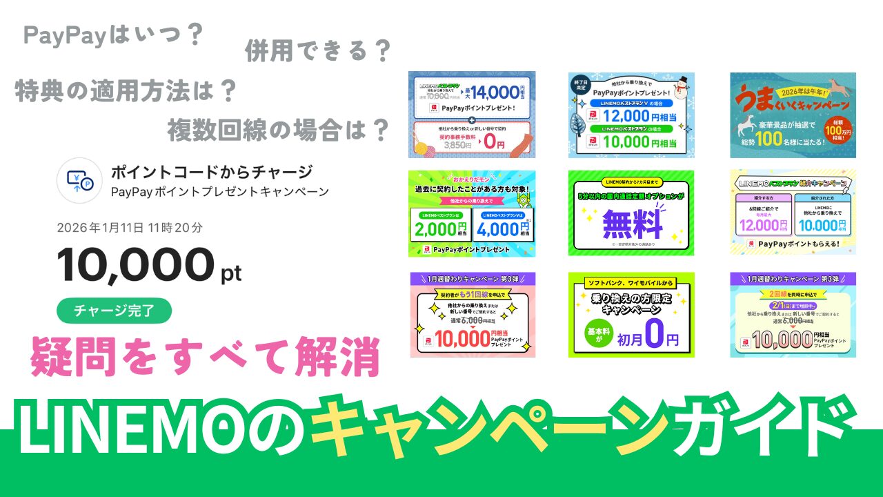 LINEMOのキャンペーン徹底調査。併用はできる？【2026年1月最新版】