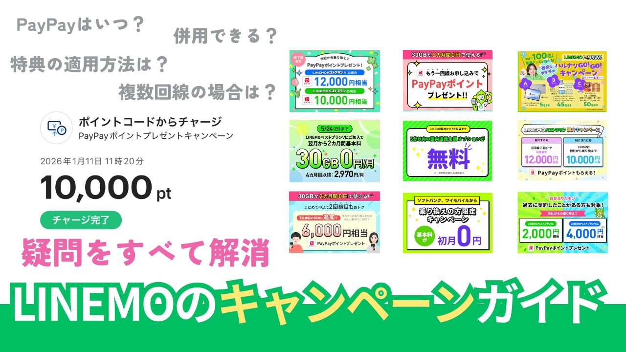 LINEMOのキャンペーン徹底調査。併用はできる？【2026年5月最新版】