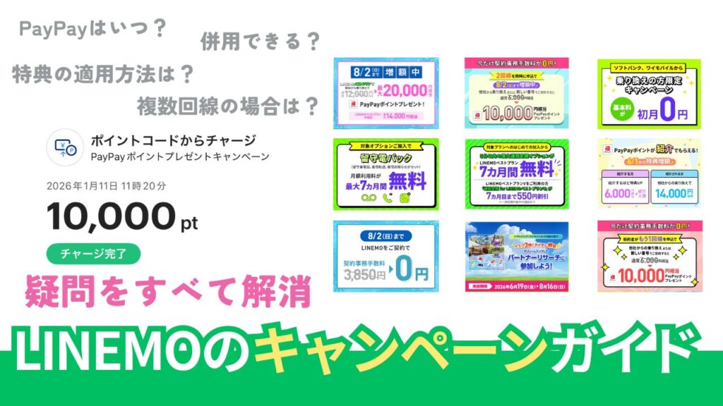 LINEMOのキャンペーン徹底調査。併用はできる？【2026年7月最新版】
