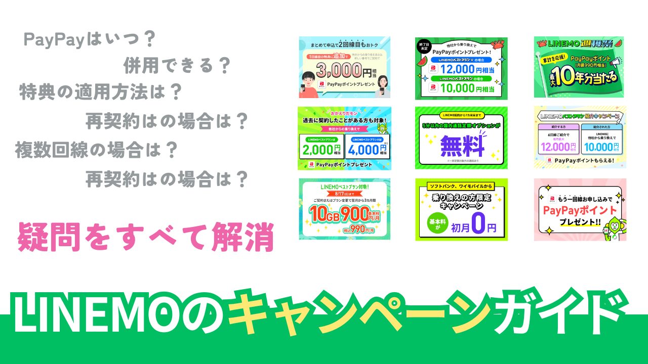 LINEMOのキャンペーンをどこよりも詳しく【2025年8月最新版】