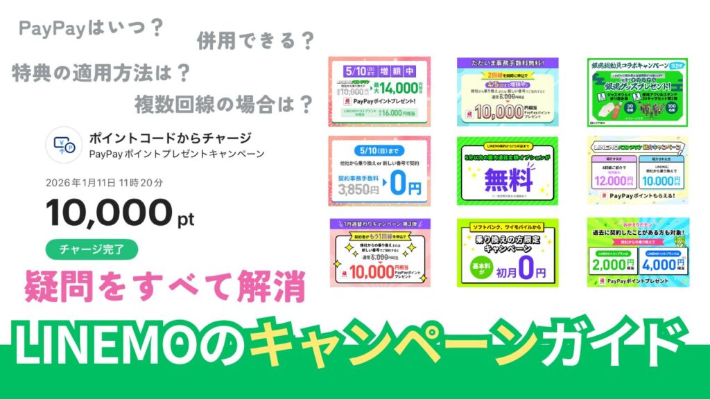 LINEMOのキャンペーン徹底調査。併用はできる？【2026年4月最新版】