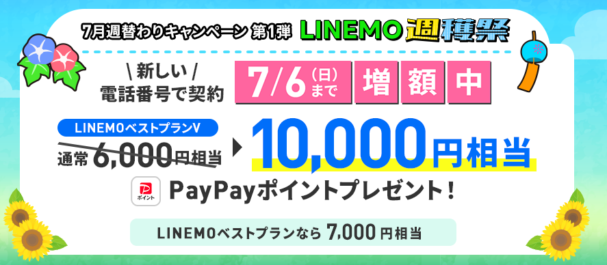 LINEMO週獲祭で新規番号登録で＋4,000pt増額（7月6日まで）