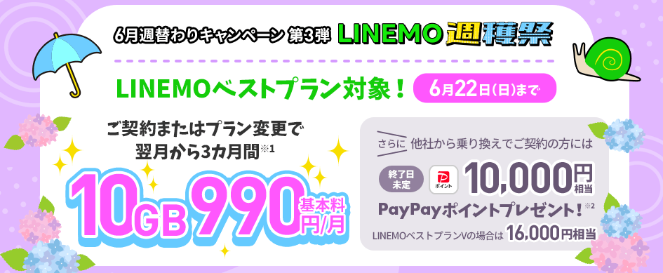 ② LINEMO週獲祭で10GBが3ヶ月990円（6月22日まで）