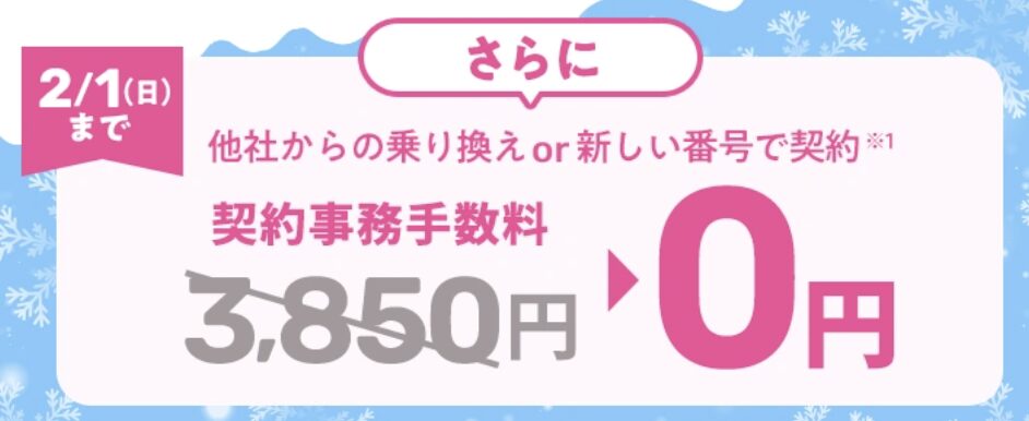 通常3,850円かかる契約事務手数料が2/1まで無料な今が熱い