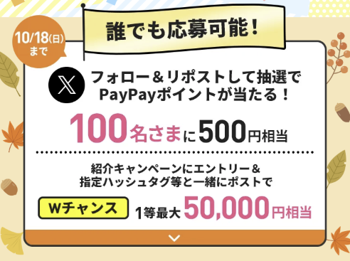 紹介でつながるXキャンペーン第4弾(10/18まで)