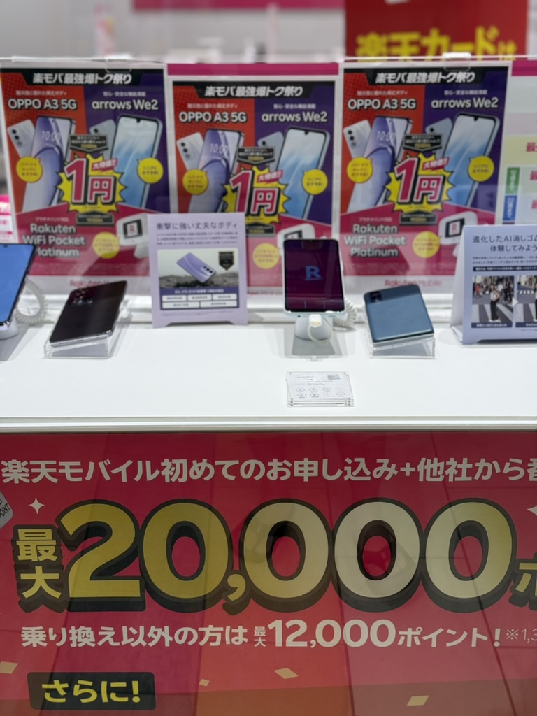 楽天モバイル「1円スマホ」キャンペーンはいつまで実施している？