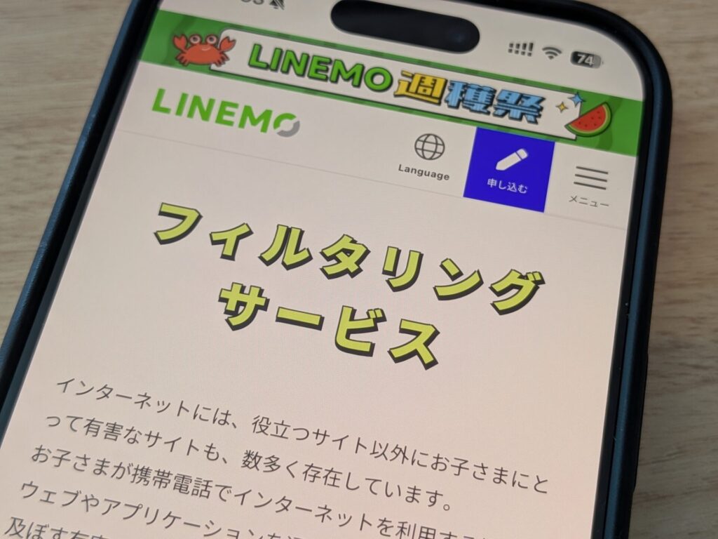 子供用のLINEMO利用はフィルタリング設定【保護者の安心設計】