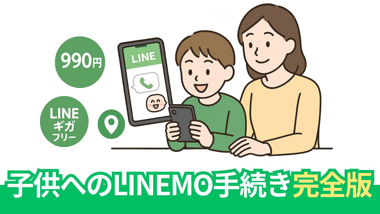 子供にLINEMOを持たせる前に知るべきこと全解説【契約・設定・料金】
