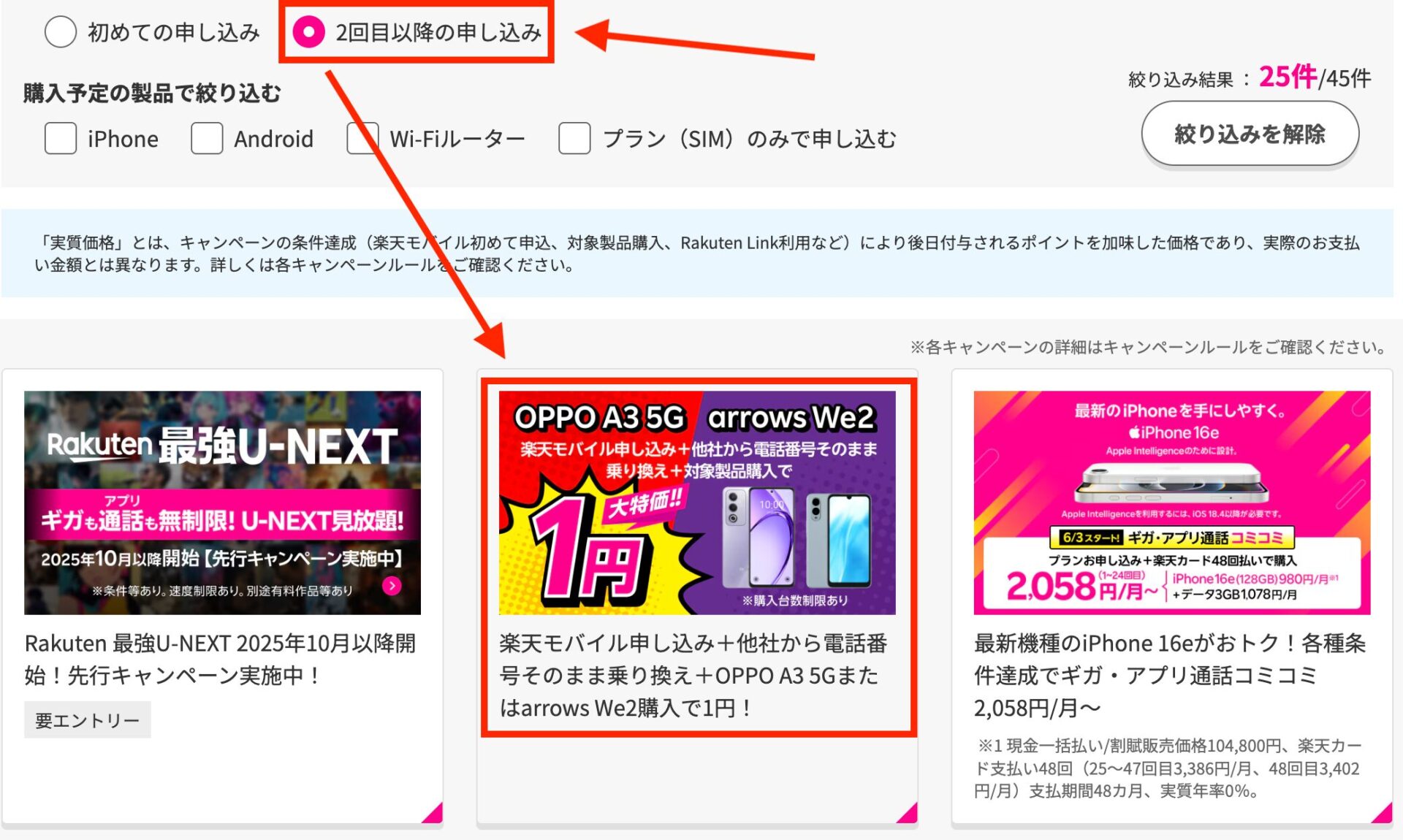 すでに楽天モバイルを契約中の方でも、2回線目として別の電話番号を他社から乗り換える場合は1円スマホの対象となります。