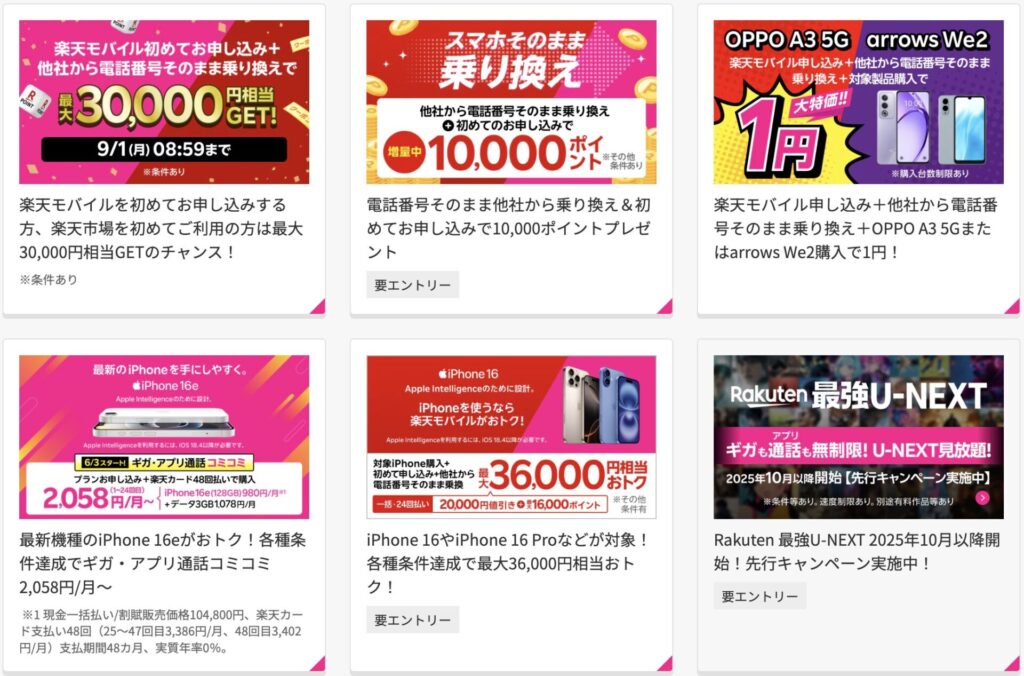 1円スマホ以外の楽天モバイルキャンペーン情報もチェック