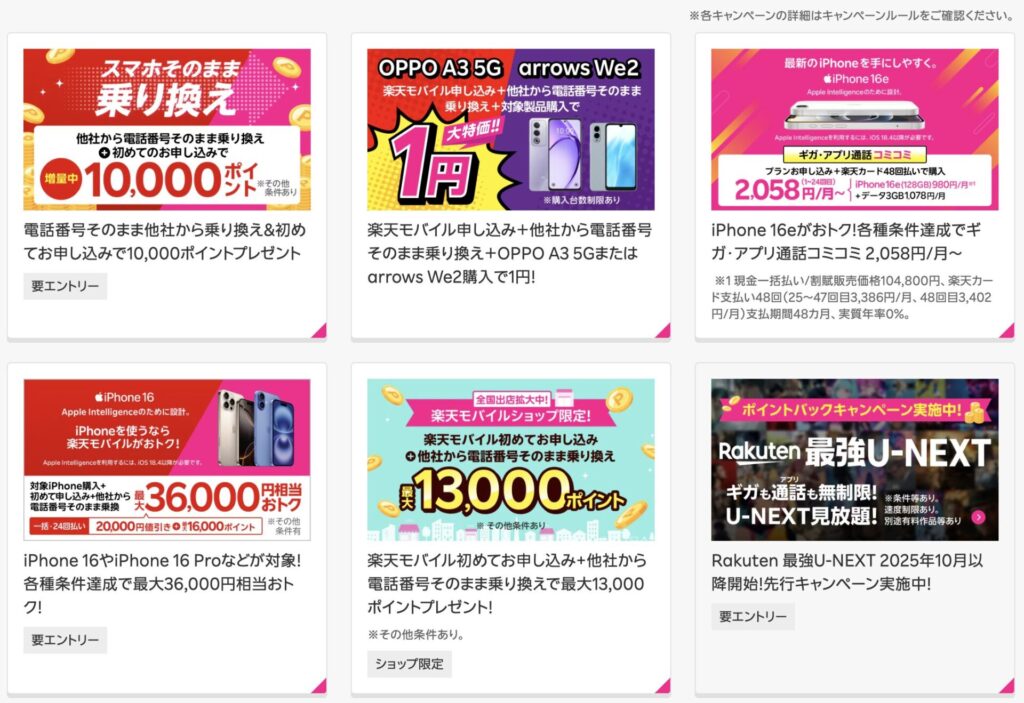 1円スマホ以外の楽天モバイルキャンペーン情報もチェック