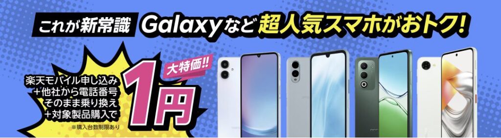 楽天モバイルの他社から乗り換えで一括1円でスマホが購入できるキャンペーン