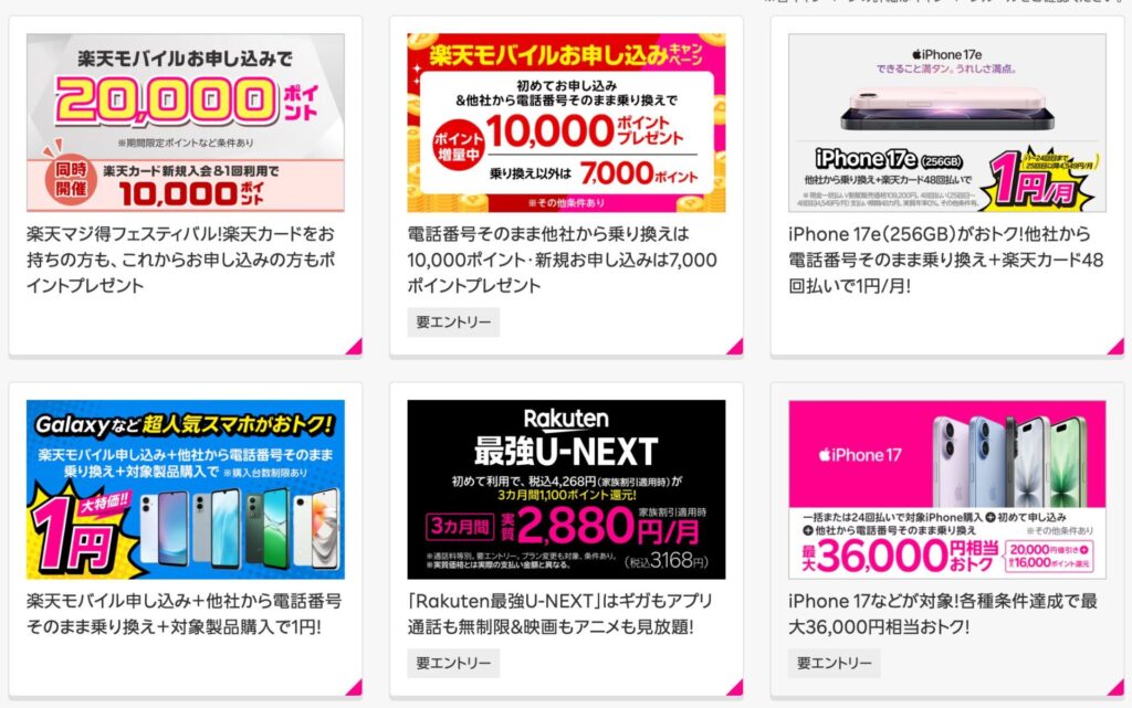 1円スマホ以外の楽天モバイルキャンペーン情報もチェック