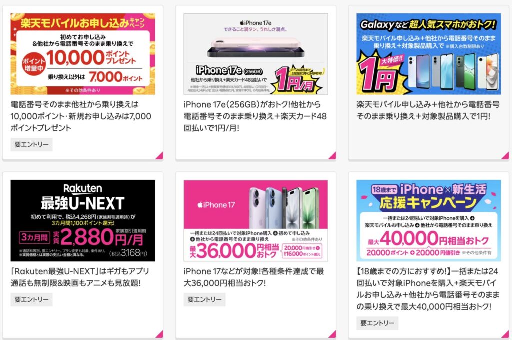 1円スマホ以外の楽天モバイルキャンペーン情報もチェック