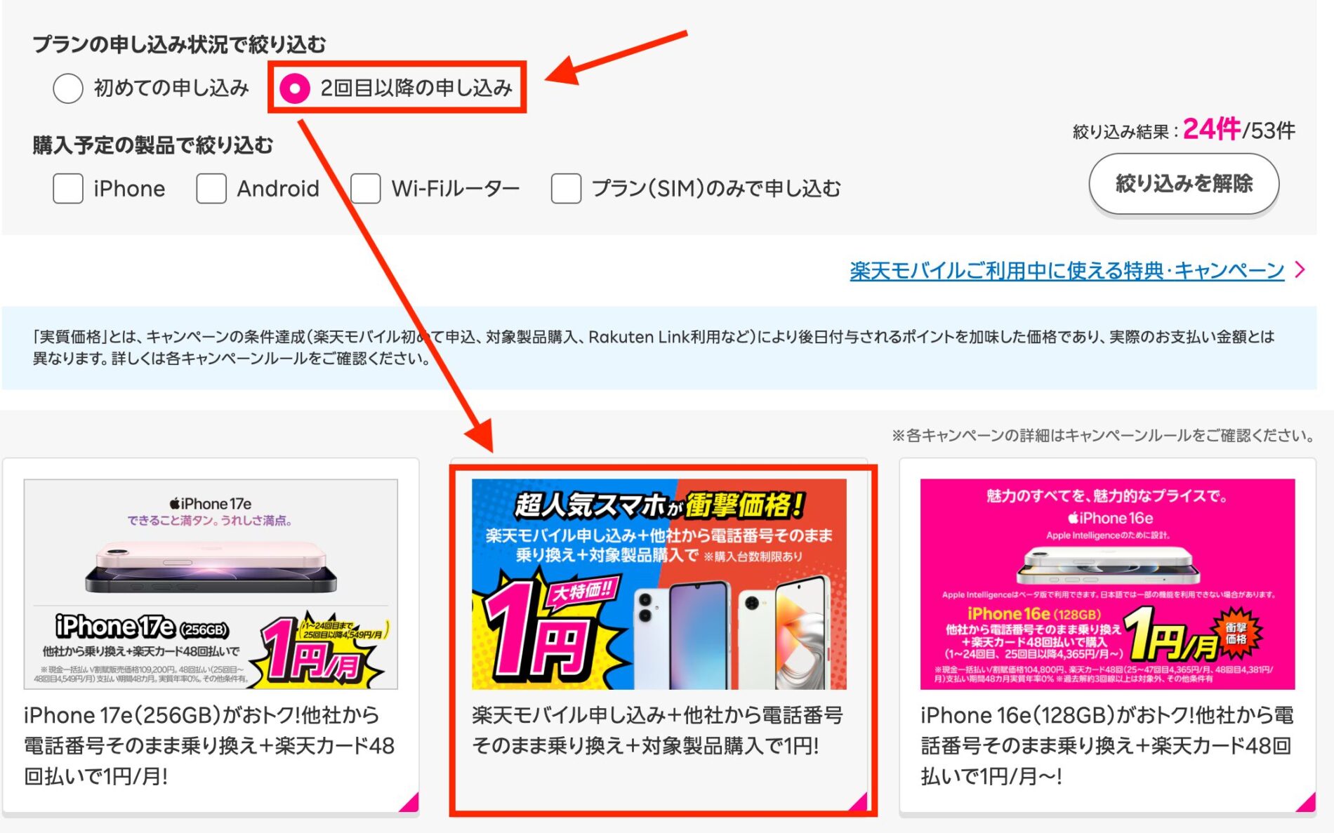 すでに楽天モバイルを契約中の方でも、2回線目として別の電話番号を他社から乗り換える場合は1円スマホの対象となります。