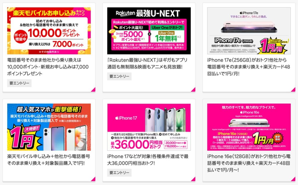 1円スマホ以外の楽天モバイルキャンペーン情報もチェック