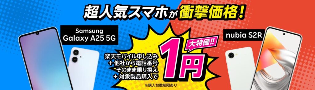 楽天モバイルの他社から乗り換えで一括1円でスマホが購入できるキャンペーン
