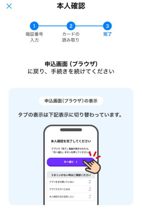 My SoftBankアプリの本人確認完了画面。申込画面(ブラウザ)に戻って手続きを続けるよう案内される