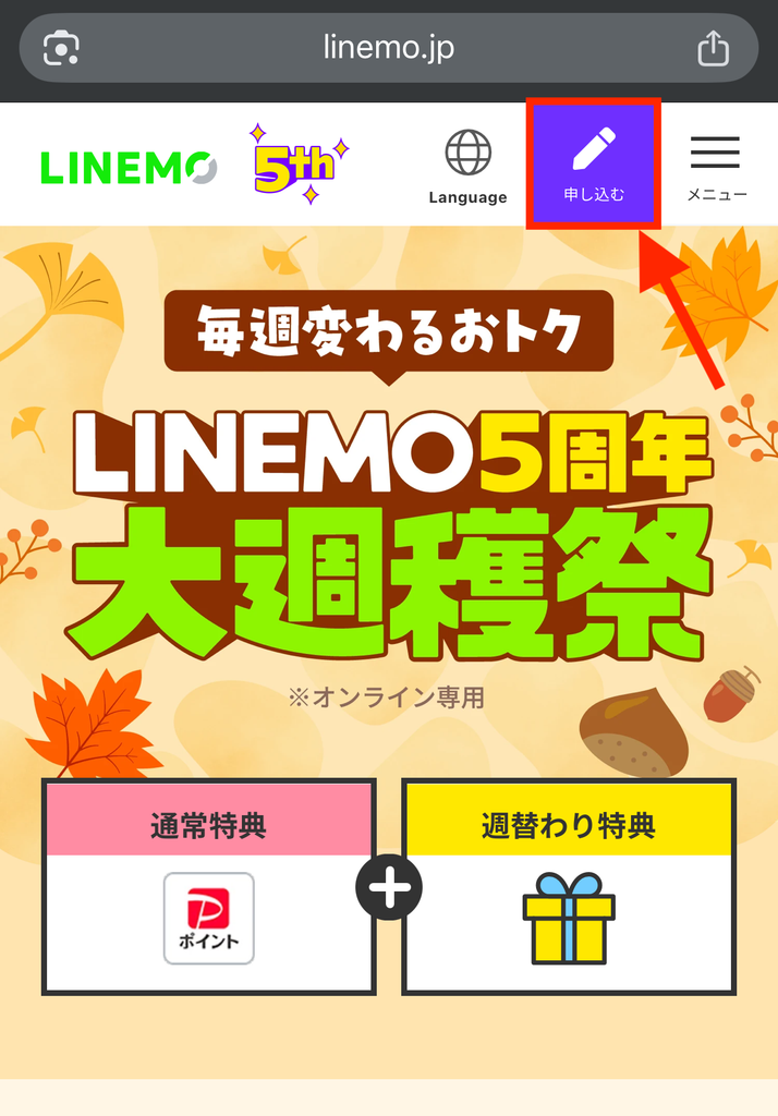 LINEMO公式サイトへアクセスし「申し込む」ボタンを押す
