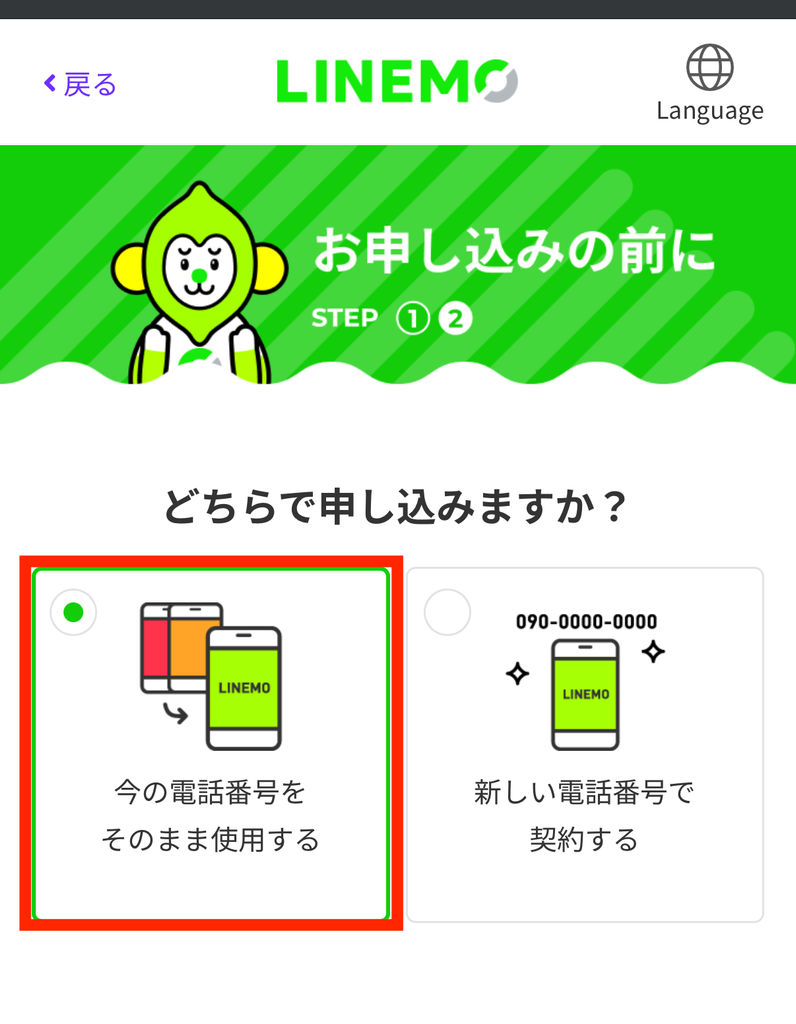 「今の電話番号をそのまま使用する」を選択