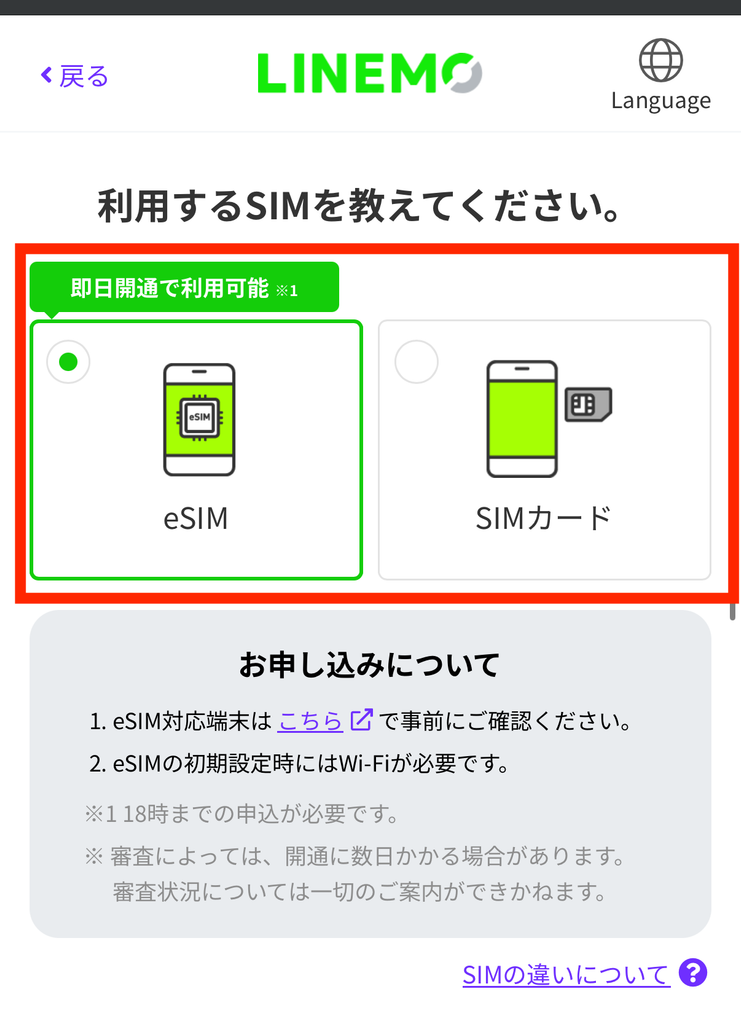 利用するSIMを選択する