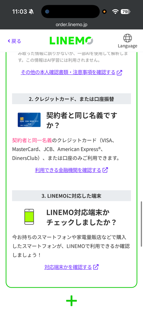 住所・支払い名義・対応端末の確認項目の続き