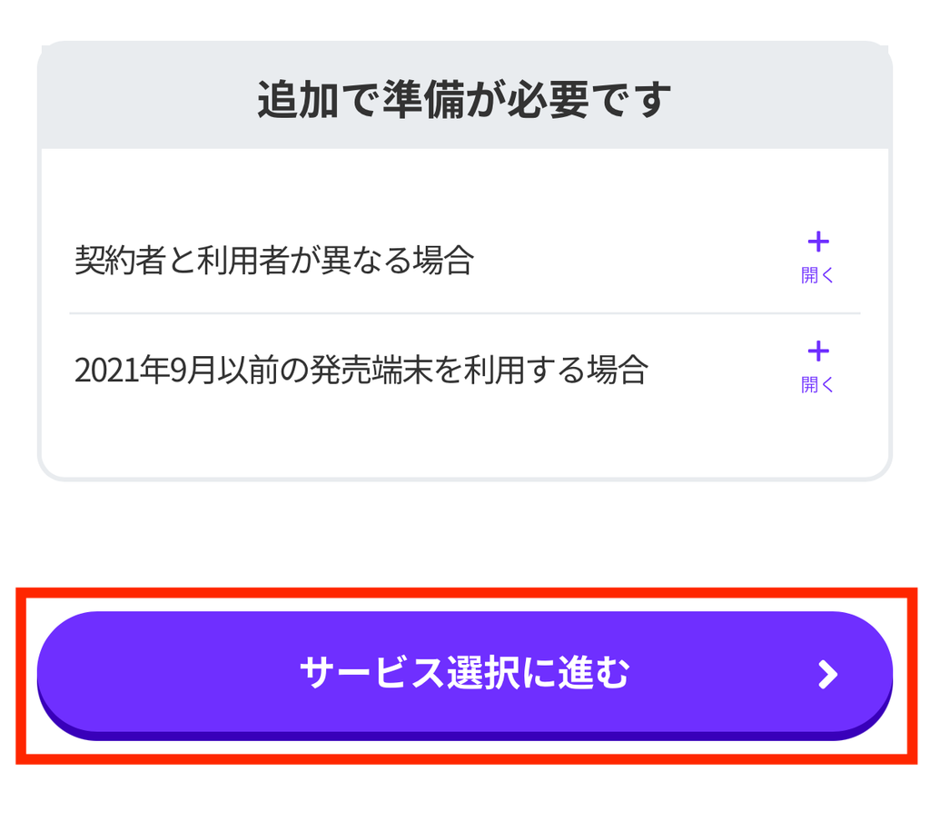 確認項目をチェックして「サービス選択に進む」を押す