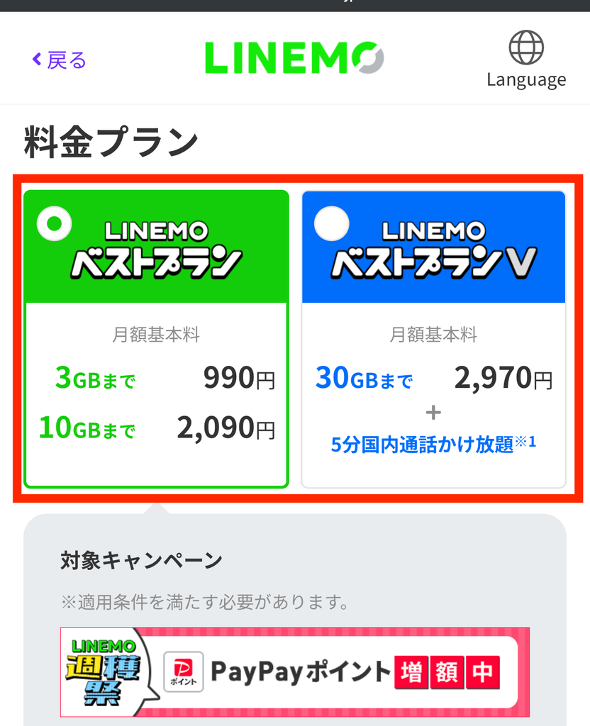 LINEMOで利用するプランを2つから選択し、対象キャンペーンも合わせて確認してください。