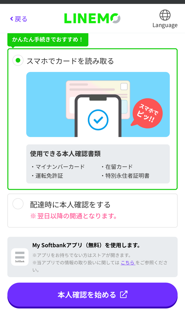 LINEMOの本人確認方法の選択画面(スマホでカードを読み取る/配達時に本人確認をする)