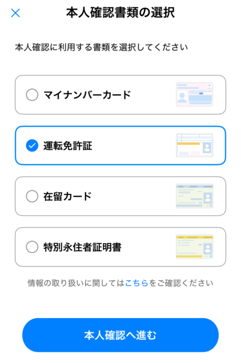 My SoftBankアプリで本人確認に使う書類を選択する画面