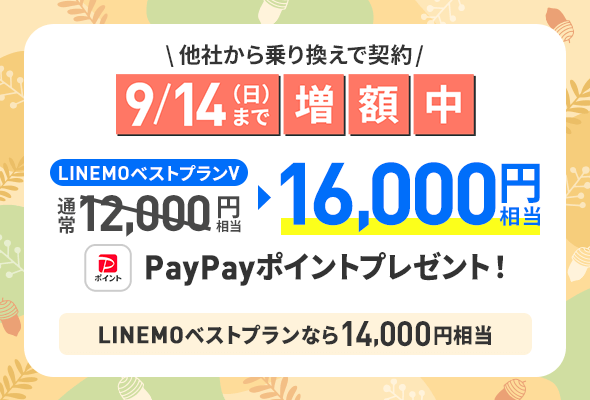 【LINEMO週獲祭】で他社から乗り換えで最大16,000pt