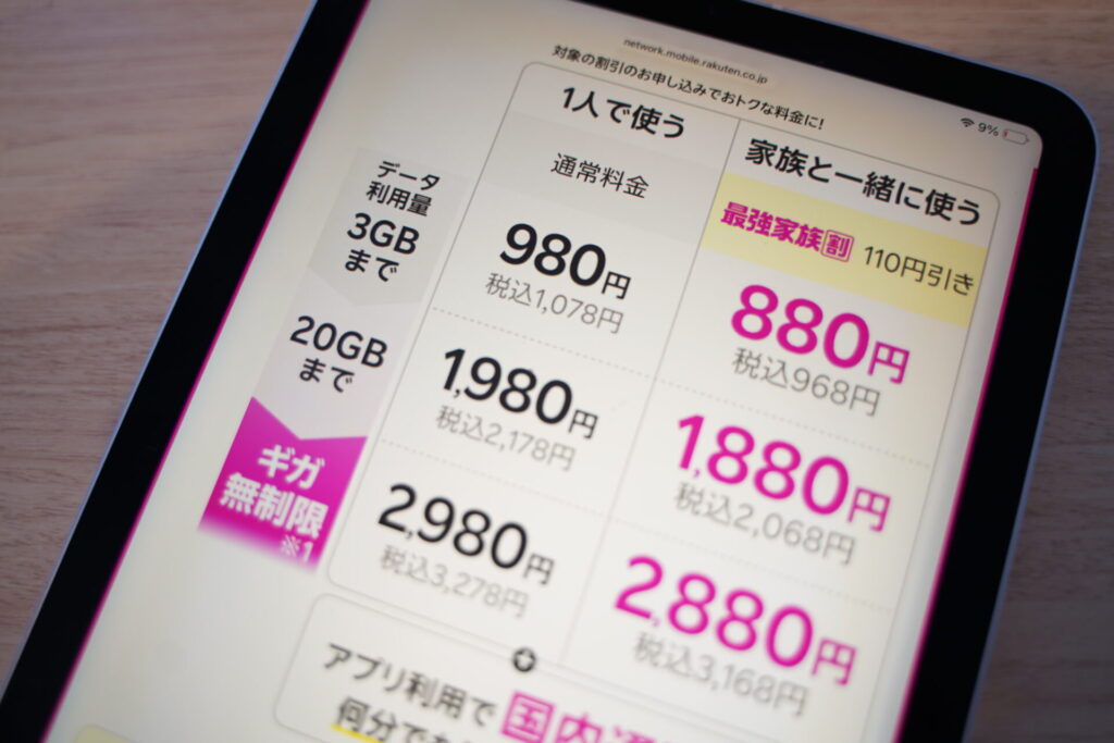 楽天モバイル：データ無制限を使うなら最も安い選択肢