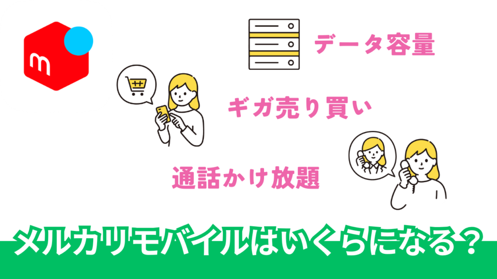 【料金シミュレーション】メルカリモバイルはいくらになる？