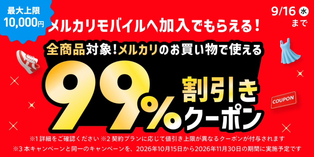 【9/16まで】通話+データなら99%OFFクーポン最大10,000円