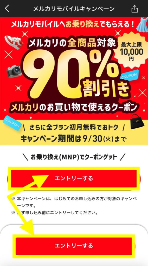 9/30までのキャンペーンへエントリーする