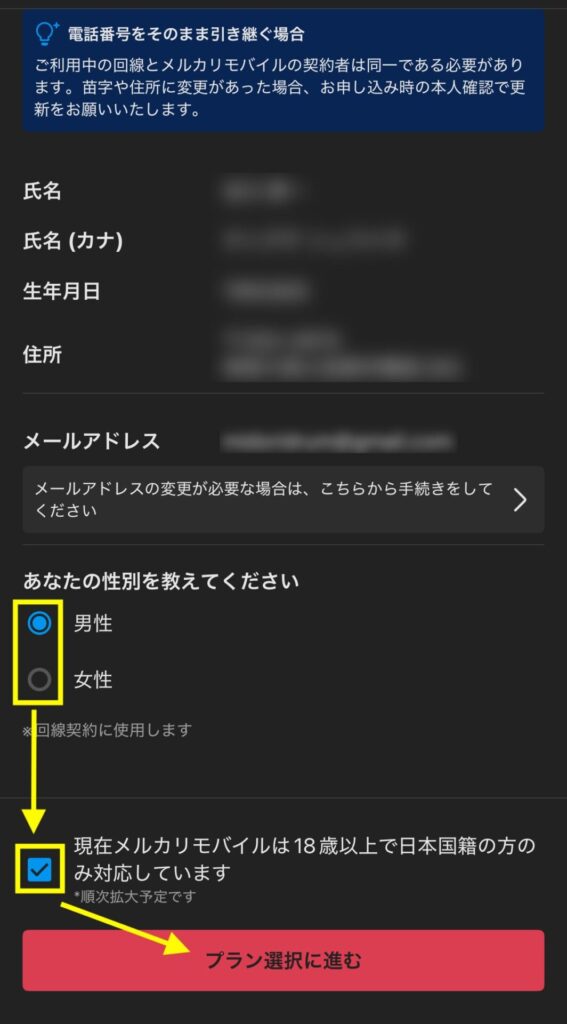 お客様情報を確認し、性別を選択、18歳以上の項目にチェックを入れて「プラン選択に進む」を押す