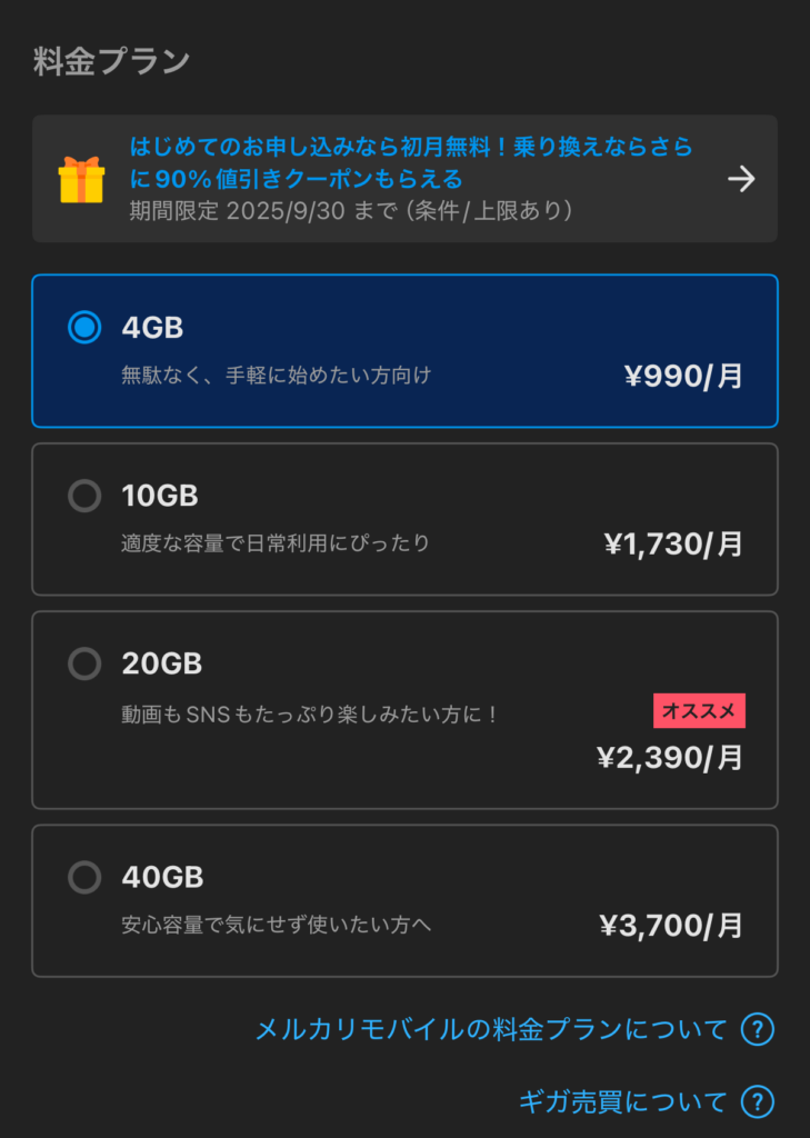 料金プラン「データ容量」の選択