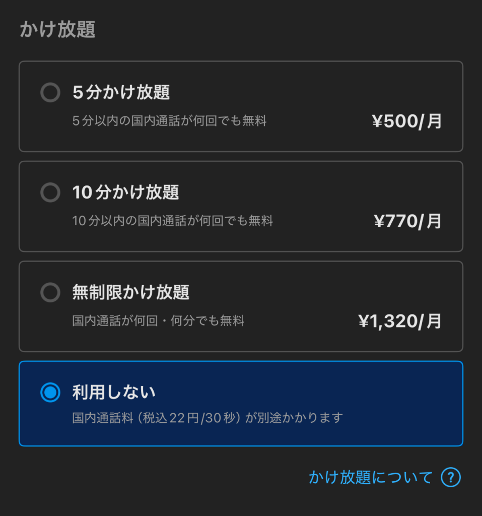 通話かけ放題の有無を選択する