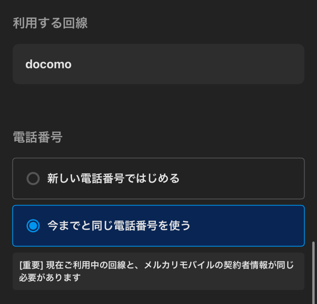 乗り換え希望なら「今までと同じ電話番号を使う」を選択