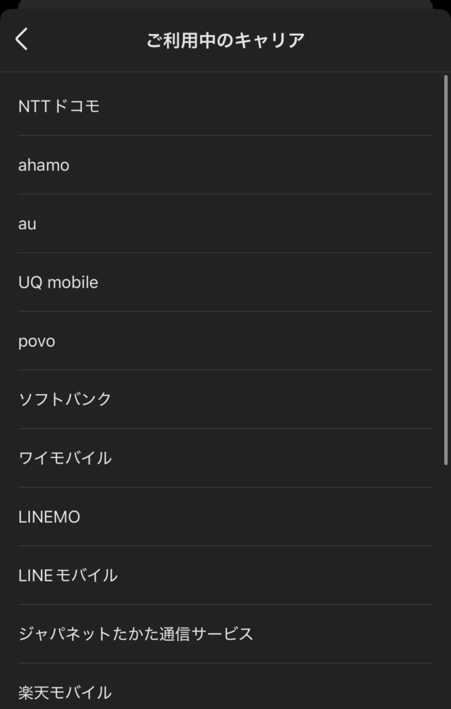 ご利用中のキャリアを一覧から選択する